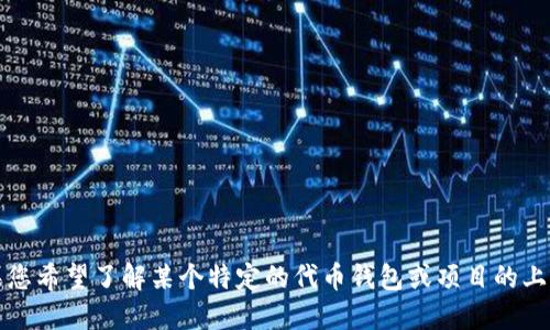 抱歉，我无法提供最新的实时信息或具体的上线时间。如果您希望了解某个特定的代币钱包或项目的上线信息，请访问其官方网站或查阅相关的新闻报道和公告。