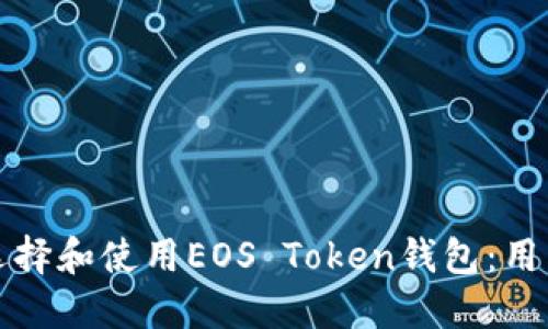 如何选择和使用EOS Token钱包:用户指南