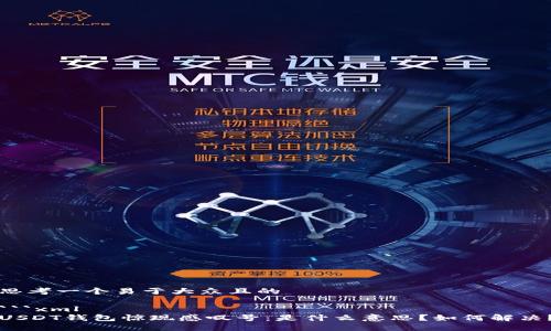 思考一个易于大众且的
```xml
USDT钱包惊现感叹号:是什么意思?如何解决?