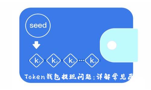 如何解决Fund Token钱包提现问题：详解常见原因与解决方案