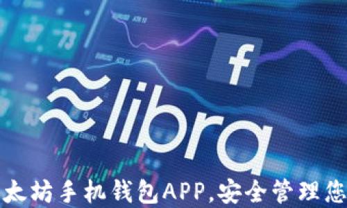 轻松下载以太坊手机钱包APP,安全管理您的加密资产