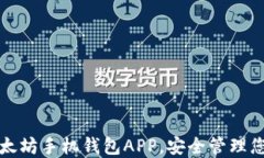 轻松下载以太坊手机钱包