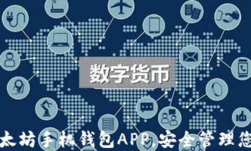 轻松下载以太坊手机钱包APP,安全管理您的加密资产