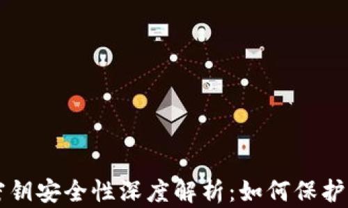 比特币钱包密钥安全性深度解析:如何保护你的数字资产