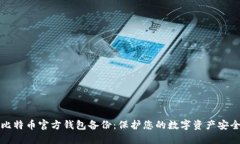 比特币官方钱包备份：保