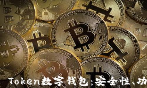 全面解析Plus Token数字钱包:安全性、功能与使用指南