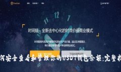 如何安全查看和管理你的