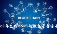 : 2023年支持USDT的钱包平台