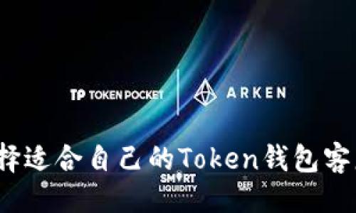 ```xml
如何选择适合自己的Token钱包客服服务?