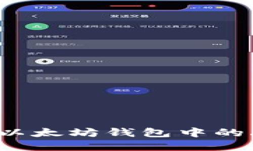 如何追回以太坊钱包中的丢失资产?