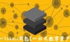 什么是V一Token钱包？一站