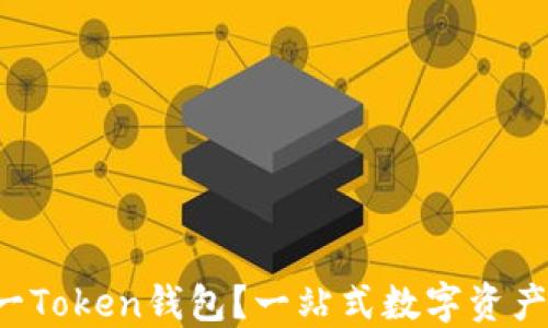 什么是V一Token钱包?一站式数字资产管理指南