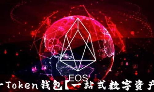 
什么是V一Token钱包？一站式数字资产管理指南
