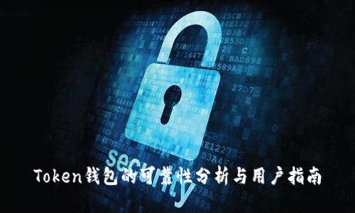 Token钱包的可靠性分析与用户指南