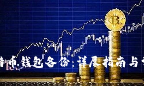 如何恢复比特币钱包备份:详尽指南与常见问题解答