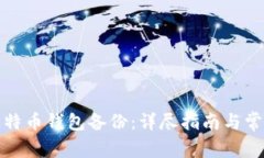 如何恢复比特币钱包备份