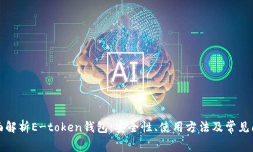 全面解析E-token钱包:安全性、使用方法及常见问题