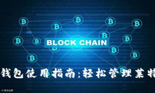 比特派钱包使用指南:轻松管理莱特币资产