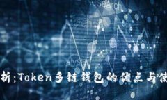 深入解析：Token多链钱包的