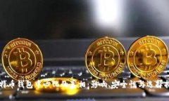 比特币钱包中心化的真相