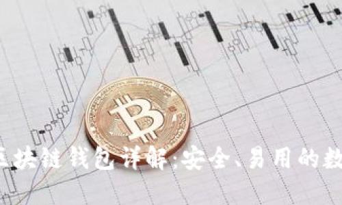 科图链K.token区块链钱包详解:安全、易用的数字资产保管方案