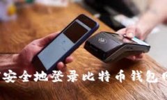 如何安全地登录比特币钱