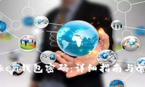 如何修改Token钱包密码:详细指南与常见问题解答