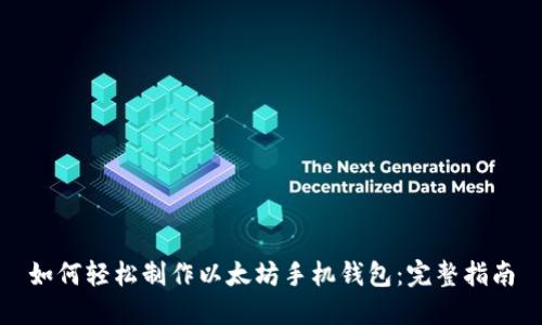 如何轻松制作以太坊手机钱包:完整指南