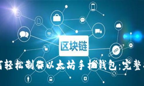 如何轻松制作以太坊手机钱包:完整指南