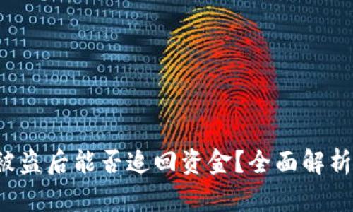 token钱包被盗后能否追回资金?全面解析与防范措施