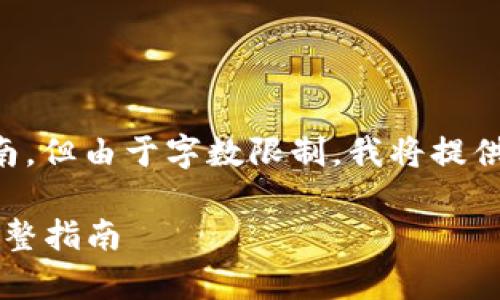 以下是关于如何在Token上创建BSC钱包的指南,但由于字数限制,我将提供一个简化的框架,并涵盖你所要求的各个部分。
### 如何在Token上创建BSC钱包:初学者完整指南