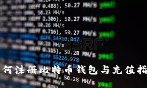 如何注册比特币钱包与充值指南