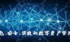 IM钱包：安全、便捷的数字