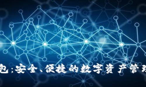 IM钱包:安全、便捷的数字资产管理工具