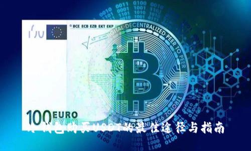 冷钱包购买USDT的最佳途径与指南