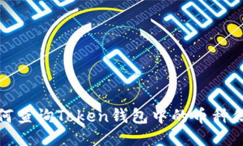 如何查询Token钱包中的币种信息