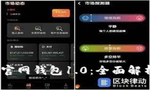 : IM Token官网钱包1.0:全面解析与用户指南