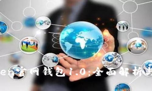 : IM Token官网钱包1.0:全面解析与用户指南
