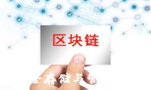 以太坊来源钱包:安全存储与管理加密资产的最佳选择