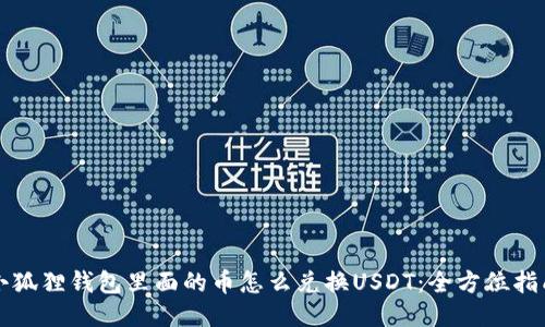 小狐狸钱包里面的币怎么兑换USDT:全方位指南