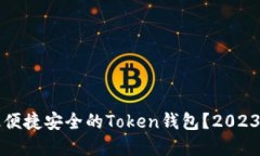 如何选择最便捷安全的T