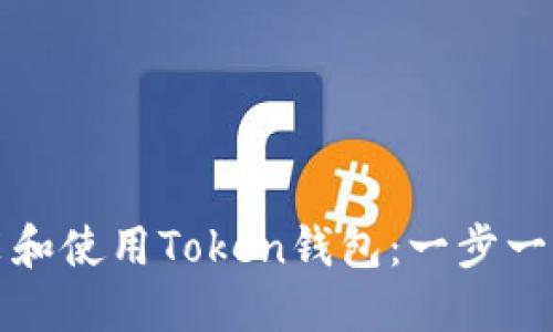 如何安装和使用Token钱包：一步一步的指南