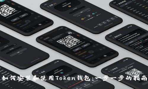 如何安装和使用Token钱包：一步一步的指南