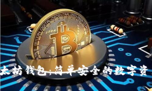 Ghelper以太坊钱包:简单安全的数字资产管理工具