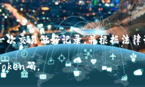   数字钱包中的Token码：全面解析与实用指南 / 

 guanjianci 数字钱包, Token码, 区块链, 加密货币 /guanjianci 

## 内容主体大纲

1. 引言
   - 介绍数字钱包的概念
   - Token码的基本定义与作用

2. 什么是Token码？
   - Token码的构成
   - Token码的类型和用途
   - Token码和传统数字货币的区别

3. Token码在数字钱包中的重要性
   - 安全性
   - 易用性
   - 交易便利性

4. 如何获得和管理Token码？
   - 创建数字钱包
   - 获取Token码的方式
   - Token码的存储和备份

5. Token码的应用场景
   - 线上商城支付
   - 投资与交易
   - 社区和会员积分系统

6. Token码的安全性分析
   - Token码面临的安全风险
   - 如何保护Token码的安全

7. 未来Token码的发展趋势
   - Token经济的兴起
   - 技术进步对Token码的影响
   - 可能的法规变化

8. 结论
   - 对Token码的总结
   - 对数字钱包未来的展望

## 内容主体

### 1. 引言

随着区块链技术的兴起，数字钱包已成为越来越多用户管理和使用加密货币与数字资产的重要工具。而在数字钱包中，Token码作为一种标识和交易方式，正扮演着越发重要的角色。

本篇文章将详细解析Token码的定义、作用及重要性，帮助用户全面了解这一新兴的金融科技概念。

### 2. 什么是Token码？

Token码是区块链中一种独特的标识符，它在数字钱包中用于识别和管理不同类型的资产。Token码的构成通常包括一个独特的字符串，这个字符串被用来代表特定的数字资产或加密货币。

#### Token码的构成

Token码由多个字符构成，通常为字母和数字的组合。这些字符的排列组合使得每一Token码都是独一无二的，能够在网络中清晰地指向特定的资产。

#### Token码的类型和用途

Token码的类型主要包括标准Token和平台Token。标准Token如ERC-20、BEP-20主要用于在特定平台上进行转账和交易，而平台Token如BTC、ETH等则是基础加密货币，用于整个区块链网络的交互。

#### Token码和传统数字货币的区别

传统数字货币通常是指以法定货币为基础的货币系统，而Token码则是在区块链上创建的数字资产。Token码不受到中央银行的约束，具有去中心化的特点。

### 3. Token码在数字钱包中的重要性

Token码为用户在数字钱包中执行交易提供了基本的机制，保障了交易的安全与便利。

#### 安全性

Token码通过加密技术确保用户资产的安全。在每一次交易中，Token码的使用能够有效防止伪造及未授权的访问。

#### 易用性

Token码的使用简化了交易流程。用户无需了解复杂的地址，只需记住或正确输入一个Token码即可完成交易。

#### 交易便利性

Token码使得跨境交易变得更加简单。无论是在线购物还是转账，Token码都能有效减少交易时间和手续费。

### 4. 如何获得和管理Token码？

用户获得Token码的过程相对简单，但管理Token码需要一定的技巧与知识。

#### 创建数字钱包

用户需要首先选择一个支持Token码的数字钱包。当前市面上有多种数字钱包应用可供选择，包括在线钱包、硬件钱包和移动钱包等。

#### 获取Token码的方式

用户可以通过多种途径获得Token码，包括购买、挖矿或参与ICO（首次代币发行）活动等。每一种方式都有不同的风险与收益。

#### Token码的存储和备份

一旦获得Token码，用户应妥善存储和备份。建议使用多种存储方式相结合，包括热钱包和冷钱包，以降低风险。

### 5. Token码的应用场景

Token码在多个领域都有广泛的应用，以下是几个典型的场景。

#### 线上商城支付

许多电商平台开始接受加密货币支付，用户可以使用Token码在这些平台上进行购物。

#### 投资与交易

Token码还可以用于投资和交易，用户可以在各种交易所上通过Token码流通自己的资产。

#### 社区和会员积分系统

一些企业和社区也开始使用Token码来管理会员积分，用户能够在参与活动并积累Token码后，享受各种优惠。

### 6. Token码的安全性分析

尽管Token码在安全性上有一定的保障，但用户仍需警惕各种可能的安全风险。

#### Token码面临的安全风险

Token码可能遭遇的风险包括网络钓鱼、恶意软件攻击、以及Token码的存储不当等。

#### 如何保护Token码的安全

用户应采取各种措施来保护自己的Token码，比如使用强密码、启用双因素认证、定期备份Token码信息等。

### 7. 未来Token码的发展趋势

随着区块链技术的发展，Token码的未来也将迎来新的机遇与挑战。

#### Token经济的兴起

Token经济正在全球范围内快速发展，越来越多的企业开始发行自己的Token，为用户提供多样化的服务。

#### 技术进步对Token码的影响

随着技术的不断进步，Token码的应用场景将不断拓展，未来可能出现更多创新的商业模式。

#### 可能的法规变化

各国对于Token码的法律法规仍在不断制定与完善中。未来的法规将对Token码的发展产生深远影响。

### 8. 结论

Token码作为数字钱包的重要组成部分，正在逐渐改变传统金融的格局。了解Token码的概念与管理方式，对每一位进入区块链领域的用户都至关重要。

未来，随着技术和市场的发展的不断变化，Token码将在金融科技的领域中扮演更加重要的角色。

---

### 相关问题与详细介绍

#### 1. Token码如何与区块链网络交互？

Token码如何与区块链网络交互？
Token码的工作原理依赖于区块链网络的基础架构。每个Token码都具有独特的交易记录和所有权信息，这些信息存储在区块链中。
当用户进行交易时，Token码会被发送到目标地址，而区块链将验证该交易的有效性并将其记录在分布式账本上。这种去中心化的记账机制确保了所有Token交易的安全性和透明性。

#### 2. 如何选择适合自己的数字钱包？

如何选择适合自己的数字钱包？
选择数字钱包首先要根据个人需求来评估。用户可以根据钱包的安全性、易用性、支持的Token类型等因素进行选择。不少数字钱包还提供多种功能，比如资产管理、交易记录查看等，用户可以根据自己的使用习惯进行选择。

#### 3. Token码的法律地位如何？

Token码的法律地位如何？
Token码的法律地位因国家而异。在一些国家，Token码被视为资产并受相关法律保护；在另一些国家，则可能面临更加严格的监管。了解自己所在国的法律法规，为合理合法的使用Token码做好准备，是每位用户必须注意的事项。

#### 4. 什么是Token经济？

什么是Token经济？
Token经济是一种新兴的经济体系，它通过Token的发行与流通来重塑商业模式。在Token经济中，Token可以有多种功能，如支付、参与投票、获取权益等，从而激励用户参与，并创造新的商业机会。

#### 5. Token码如何影响传统金融？

Token码如何影响传统金融？
Token码的出现为传统金融带来了不少挑战。传统金融体系通常依赖于中央化的机构进行交易与信贷，而Token码则推动去中心化的理念，使得个体可以直接进行交易，削弱了传统金融机构的中介角色。这一变革将深刻改变金融交易的方式和效率。

#### 6. Token码的流通性如何影响投资？

Token码的流通性如何影响投资？
Token码的流通性直接影响投资者的决策。高流通性的Token使得投资者能够快速买入或卖出，而低流通性的Token可能导致交易不便以及价格波动。同时，流通性越高，市场上Token的接受度和需求也往往更强，这会使其价格相对稳定。

#### 7. 加密货币税务问题如何处理？

加密货币税务问题如何处理？
加密货币税务问题是每位投资者必须面对的实际问题。许多国家已经开始对交易加密货币产生的收益进行征税，投资者应对每一次交易做好记录，并根据法律咨询专业人士，准确计算税务。无论是使用Token码进行交易还是投资，都必须确保遵守当地的税法，以免产生不必要的法律风险。

通过本文，既可以帮助读者了解Token码的基础知识，也为实际应用提供了全面的视角与指导，促进用户更好地使用数字钱包及Token码。