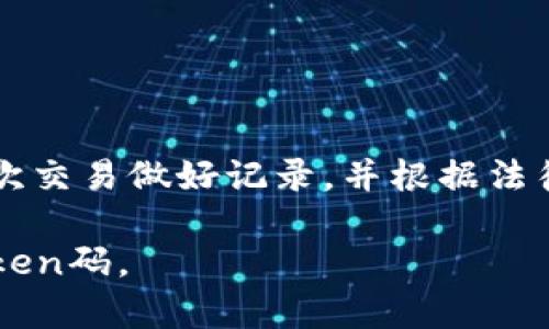   数字钱包中的Token码：全面解析与实用指南 / 

 guanjianci 数字钱包, Token码, 区块链, 加密货币 /guanjianci 

## 内容主体大纲

1. 引言
   - 介绍数字钱包的概念
   - Token码的基本定义与作用

2. 什么是Token码？
   - Token码的构成
   - Token码的类型和用途
   - Token码和传统数字货币的区别

3. Token码在数字钱包中的重要性
   - 安全性
   - 易用性
   - 交易便利性

4. 如何获得和管理Token码？
   - 创建数字钱包
   - 获取Token码的方式
   - Token码的存储和备份

5. Token码的应用场景
   - 线上商城支付
   - 投资与交易
   - 社区和会员积分系统

6. Token码的安全性分析
   - Token码面临的安全风险
   - 如何保护Token码的安全

7. 未来Token码的发展趋势
   - Token经济的兴起
   - 技术进步对Token码的影响
   - 可能的法规变化

8. 结论
   - 对Token码的总结
   - 对数字钱包未来的展望

## 内容主体

### 1. 引言

随着区块链技术的兴起，数字钱包已成为越来越多用户管理和使用加密货币与数字资产的重要工具。而在数字钱包中，Token码作为一种标识和交易方式，正扮演着越发重要的角色。

本篇文章将详细解析Token码的定义、作用及重要性，帮助用户全面了解这一新兴的金融科技概念。

### 2. 什么是Token码？

Token码是区块链中一种独特的标识符，它在数字钱包中用于识别和管理不同类型的资产。Token码的构成通常包括一个独特的字符串，这个字符串被用来代表特定的数字资产或加密货币。

#### Token码的构成

Token码由多个字符构成，通常为字母和数字的组合。这些字符的排列组合使得每一Token码都是独一无二的，能够在网络中清晰地指向特定的资产。

#### Token码的类型和用途

Token码的类型主要包括标准Token和平台Token。标准Token如ERC-20、BEP-20主要用于在特定平台上进行转账和交易，而平台Token如BTC、ETH等则是基础加密货币，用于整个区块链网络的交互。

#### Token码和传统数字货币的区别

传统数字货币通常是指以法定货币为基础的货币系统，而Token码则是在区块链上创建的数字资产。Token码不受到中央银行的约束，具有去中心化的特点。

### 3. Token码在数字钱包中的重要性

Token码为用户在数字钱包中执行交易提供了基本的机制，保障了交易的安全与便利。

#### 安全性

Token码通过加密技术确保用户资产的安全。在每一次交易中，Token码的使用能够有效防止伪造及未授权的访问。

#### 易用性

Token码的使用简化了交易流程。用户无需了解复杂的地址，只需记住或正确输入一个Token码即可完成交易。

#### 交易便利性

Token码使得跨境交易变得更加简单。无论是在线购物还是转账，Token码都能有效减少交易时间和手续费。

### 4. 如何获得和管理Token码？

用户获得Token码的过程相对简单，但管理Token码需要一定的技巧与知识。

#### 创建数字钱包

用户需要首先选择一个支持Token码的数字钱包。当前市面上有多种数字钱包应用可供选择，包括在线钱包、硬件钱包和移动钱包等。

#### 获取Token码的方式

用户可以通过多种途径获得Token码，包括购买、挖矿或参与ICO（首次代币发行）活动等。每一种方式都有不同的风险与收益。

#### Token码的存储和备份

一旦获得Token码，用户应妥善存储和备份。建议使用多种存储方式相结合，包括热钱包和冷钱包，以降低风险。

### 5. Token码的应用场景

Token码在多个领域都有广泛的应用，以下是几个典型的场景。

#### 线上商城支付

许多电商平台开始接受加密货币支付，用户可以使用Token码在这些平台上进行购物。

#### 投资与交易

Token码还可以用于投资和交易，用户可以在各种交易所上通过Token码流通自己的资产。

#### 社区和会员积分系统

一些企业和社区也开始使用Token码来管理会员积分，用户能够在参与活动并积累Token码后，享受各种优惠。

### 6. Token码的安全性分析

尽管Token码在安全性上有一定的保障，但用户仍需警惕各种可能的安全风险。

#### Token码面临的安全风险

Token码可能遭遇的风险包括网络钓鱼、恶意软件攻击、以及Token码的存储不当等。

#### 如何保护Token码的安全

用户应采取各种措施来保护自己的Token码，比如使用强密码、启用双因素认证、定期备份Token码信息等。

### 7. 未来Token码的发展趋势

随着区块链技术的发展，Token码的未来也将迎来新的机遇与挑战。

#### Token经济的兴起

Token经济正在全球范围内快速发展，越来越多的企业开始发行自己的Token，为用户提供多样化的服务。

#### 技术进步对Token码的影响

随着技术的不断进步，Token码的应用场景将不断拓展，未来可能出现更多创新的商业模式。

#### 可能的法规变化

各国对于Token码的法律法规仍在不断制定与完善中。未来的法规将对Token码的发展产生深远影响。

### 8. 结论

Token码作为数字钱包的重要组成部分，正在逐渐改变传统金融的格局。了解Token码的概念与管理方式，对每一位进入区块链领域的用户都至关重要。

未来，随着技术和市场的发展的不断变化，Token码将在金融科技的领域中扮演更加重要的角色。

---

### 相关问题与详细介绍

#### 1. Token码如何与区块链网络交互？

Token码如何与区块链网络交互？
Token码的工作原理依赖于区块链网络的基础架构。每个Token码都具有独特的交易记录和所有权信息，这些信息存储在区块链中。
当用户进行交易时，Token码会被发送到目标地址，而区块链将验证该交易的有效性并将其记录在分布式账本上。这种去中心化的记账机制确保了所有Token交易的安全性和透明性。

#### 2. 如何选择适合自己的数字钱包？

如何选择适合自己的数字钱包？
选择数字钱包首先要根据个人需求来评估。用户可以根据钱包的安全性、易用性、支持的Token类型等因素进行选择。不少数字钱包还提供多种功能，比如资产管理、交易记录查看等，用户可以根据自己的使用习惯进行选择。

#### 3. Token码的法律地位如何？

Token码的法律地位如何？
Token码的法律地位因国家而异。在一些国家，Token码被视为资产并受相关法律保护；在另一些国家，则可能面临更加严格的监管。了解自己所在国的法律法规，为合理合法的使用Token码做好准备，是每位用户必须注意的事项。

#### 4. 什么是Token经济？

什么是Token经济？
Token经济是一种新兴的经济体系，它通过Token的发行与流通来重塑商业模式。在Token经济中，Token可以有多种功能，如支付、参与投票、获取权益等，从而激励用户参与，并创造新的商业机会。

#### 5. Token码如何影响传统金融？

Token码如何影响传统金融？
Token码的出现为传统金融带来了不少挑战。传统金融体系通常依赖于中央化的机构进行交易与信贷，而Token码则推动去中心化的理念，使得个体可以直接进行交易，削弱了传统金融机构的中介角色。这一变革将深刻改变金融交易的方式和效率。

#### 6. Token码的流通性如何影响投资？

Token码的流通性如何影响投资？
Token码的流通性直接影响投资者的决策。高流通性的Token使得投资者能够快速买入或卖出，而低流通性的Token可能导致交易不便以及价格波动。同时，流通性越高，市场上Token的接受度和需求也往往更强，这会使其价格相对稳定。

#### 7. 加密货币税务问题如何处理？

加密货币税务问题如何处理？
加密货币税务问题是每位投资者必须面对的实际问题。许多国家已经开始对交易加密货币产生的收益进行征税，投资者应对每一次交易做好记录，并根据法律咨询专业人士，准确计算税务。无论是使用Token码进行交易还是投资，都必须确保遵守当地的税法，以免产生不必要的法律风险。

通过本文，既可以帮助读者了解Token码的基础知识，也为实际应用提供了全面的视角与指导，促进用户更好地使用数字钱包及Token码。