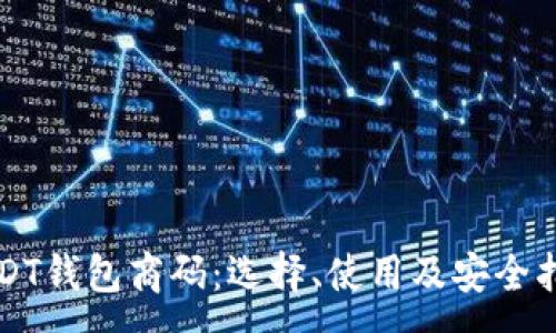 :
USDT钱包商码:选择、使用及安全指南