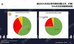 比特币钱包选择指南：如