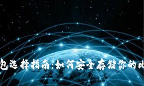 比特币钱包选择指南:如何安全存储你的比特币资产