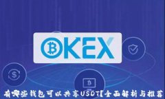 有哪些钱包可以共享USDT？